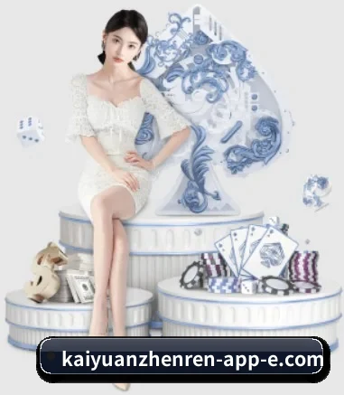 kaiyuanzhenren-app-e.com APP 界面
