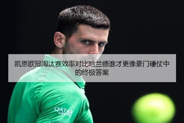 凯恩欧冠淘汰赛效率对比哈兰德谁才更像豪门硬仗中的终极答案
