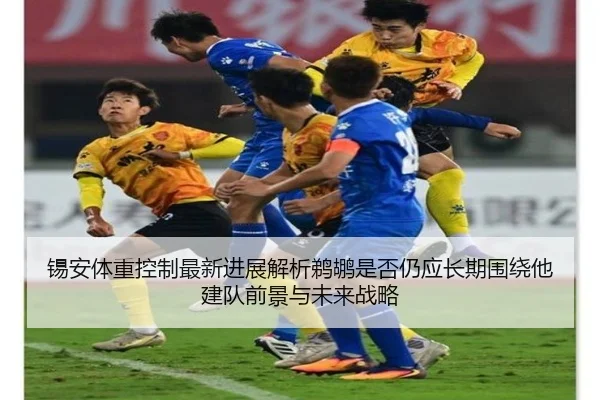 锡安体重控制最新进展解析鹈鹕是否仍应长期围绕他建队前景与未来战略