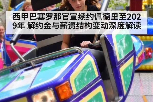 西甲巴塞罗那官宣续约佩德里至2029年 解约金与薪资结构变动深度解读