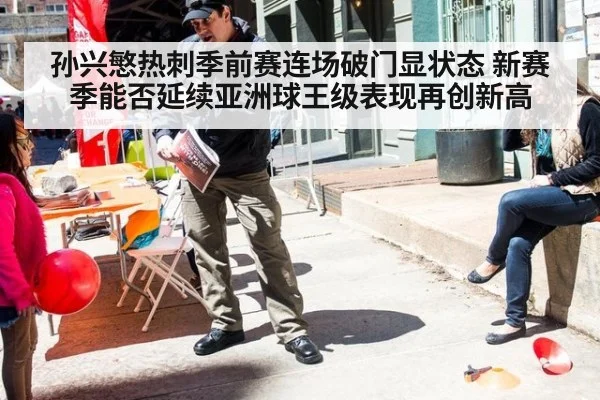 孙兴慜热刺季前赛连场破门显状态 新赛季能否延续亚洲球王级表现再创新高
