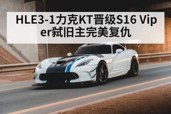 Viper HLE KT revenge