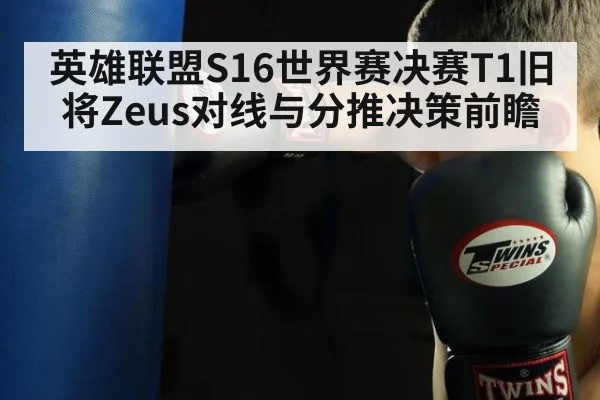 英雄联盟S16世界赛决赛T1旧将Zeus对线与分推决策前瞻